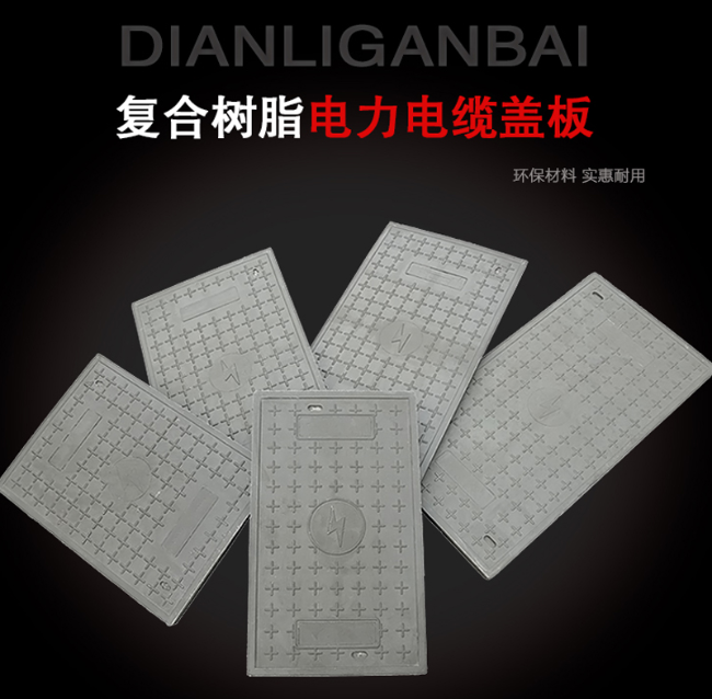 新盈镇树脂复合电力盖板展示